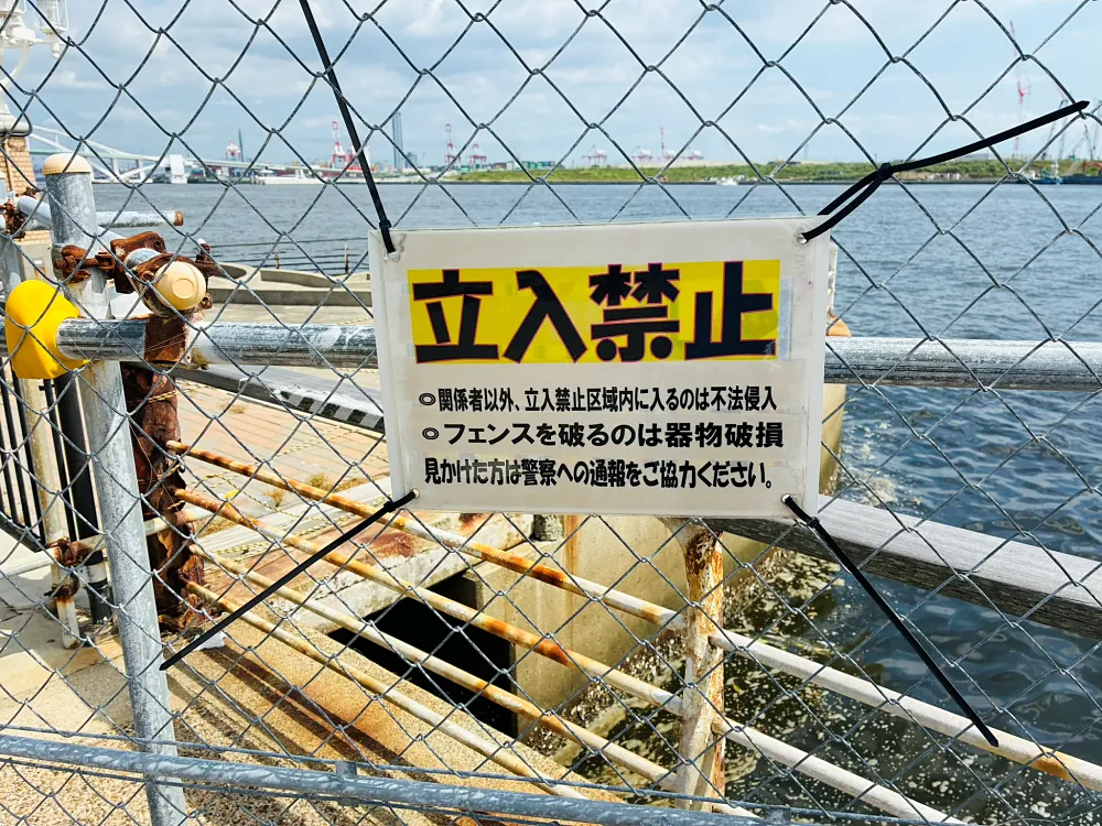 立入禁止区域