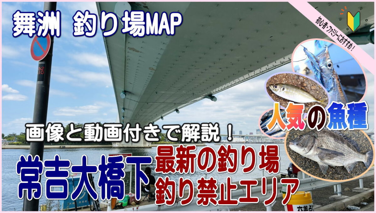 舞洲 常吉大橋下