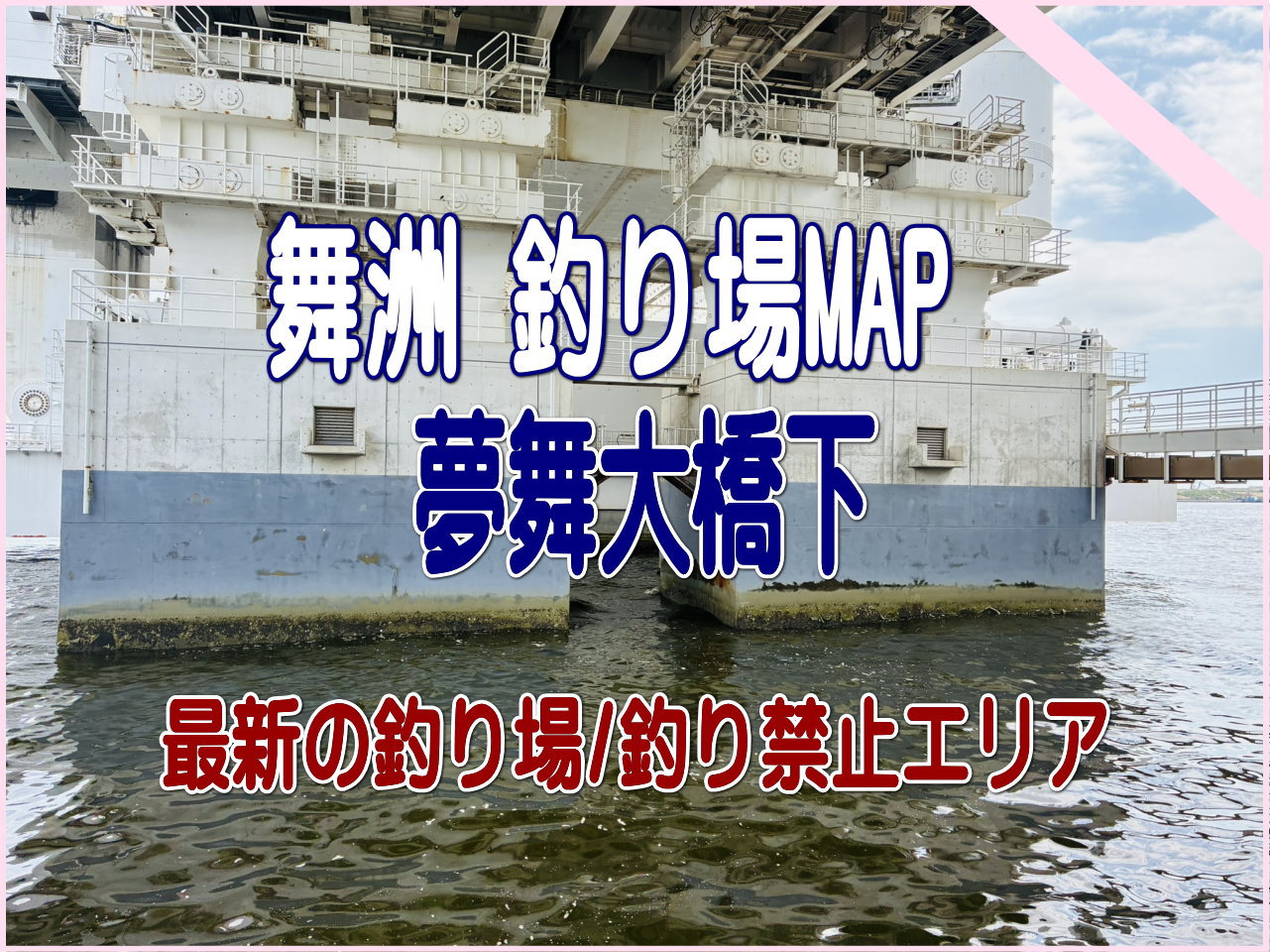 舞洲 釣り場MAP 夢舞大橋下