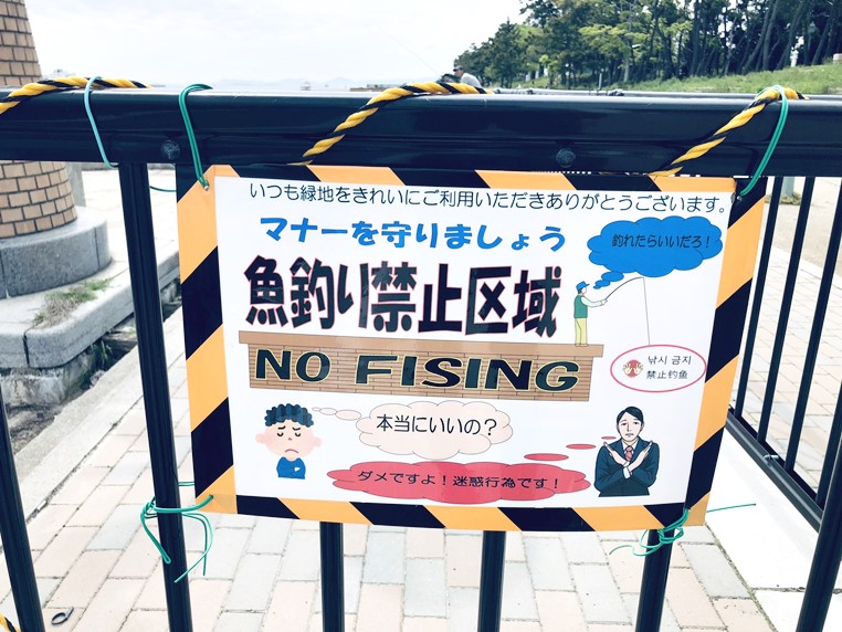 釣り禁止エリア