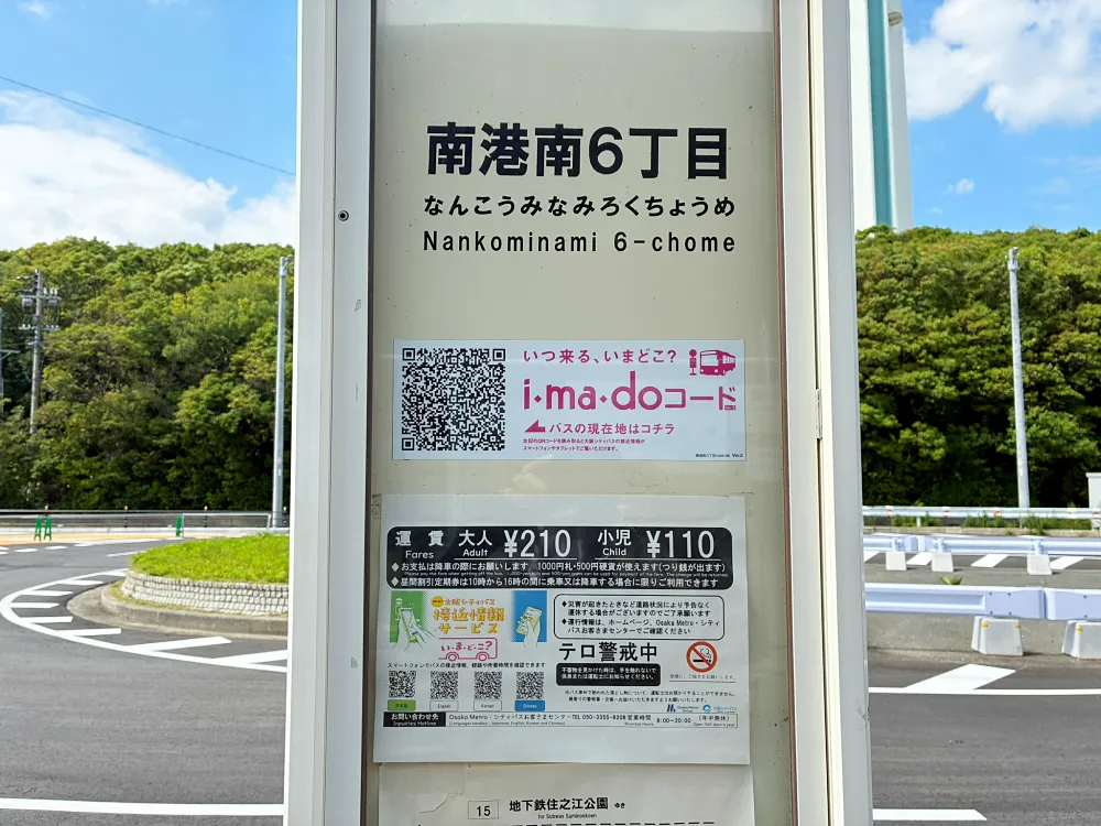 大阪シティバス：南港南６丁目停留所