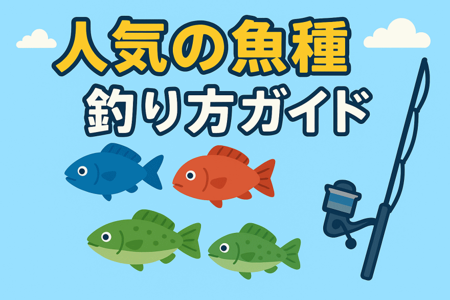 人気の魚種 釣り方ガイド