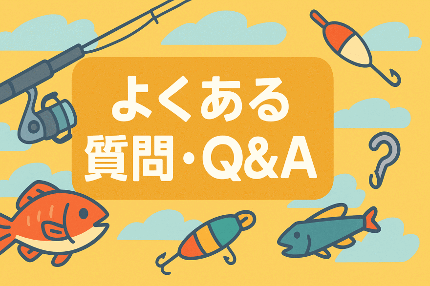 よくある質問Q&A