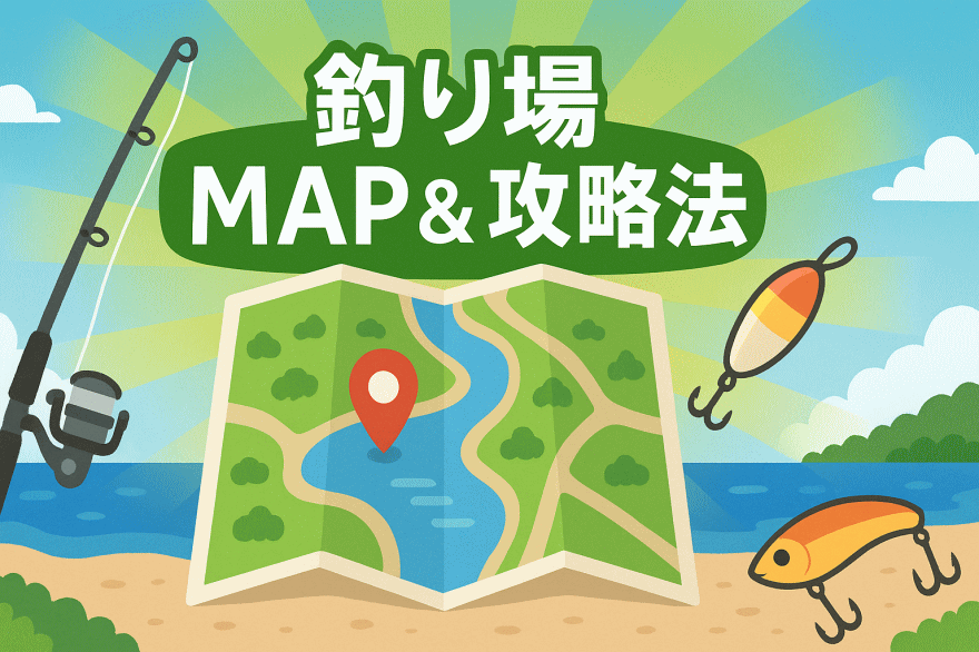 釣り場MAP&攻略法