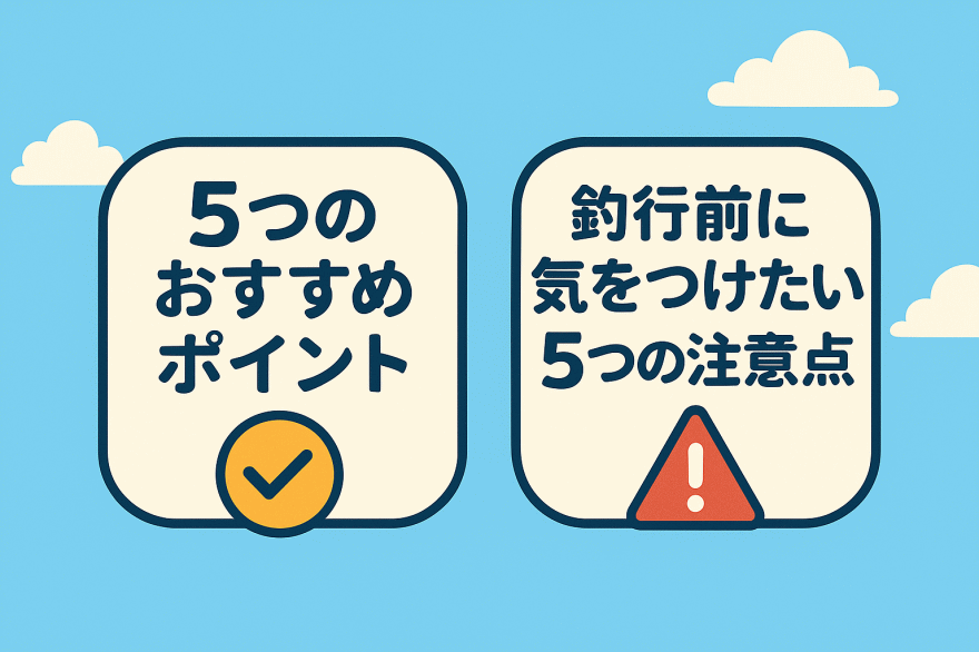 5つのおすすめポイントと釣行前に気を付けたい5つの注意点