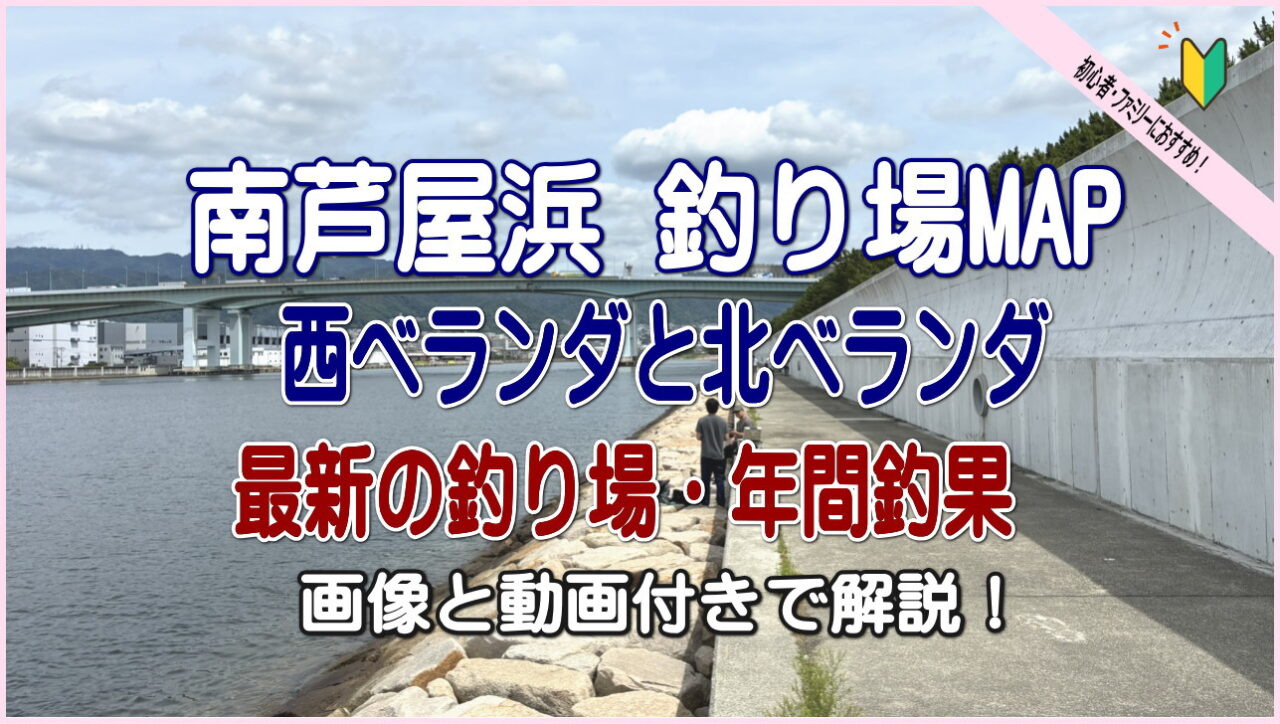 南芦屋浜釣り場MAP 西ベランダと北ベランダ