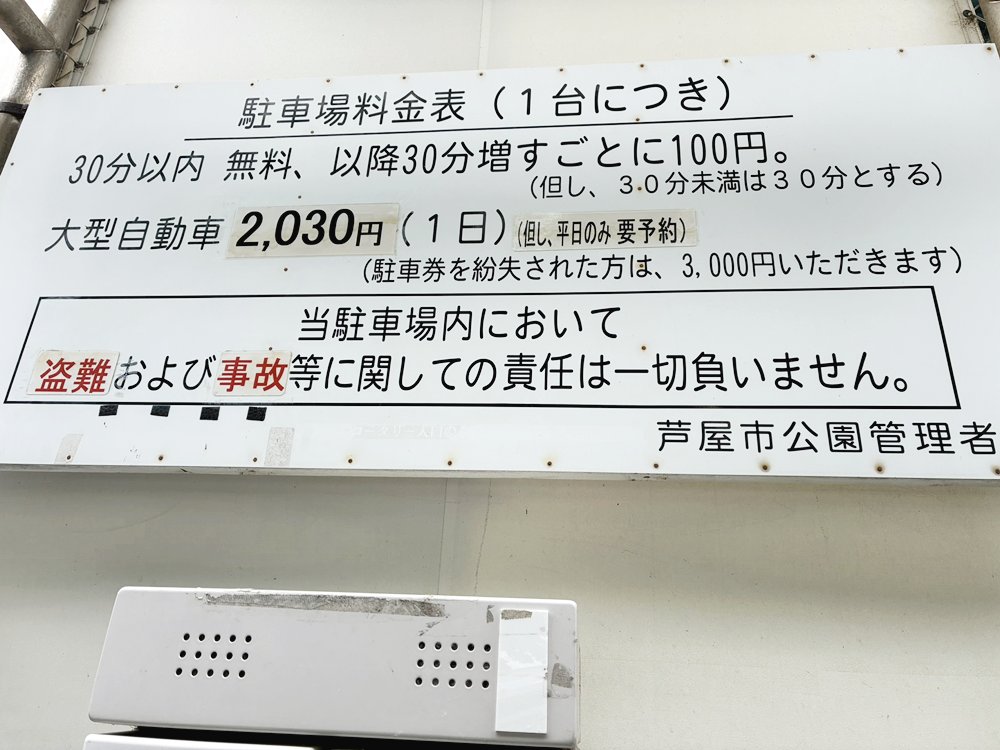 【西側と北側】芦屋市総合公園 北駐車場(有料駐車場)　料金表