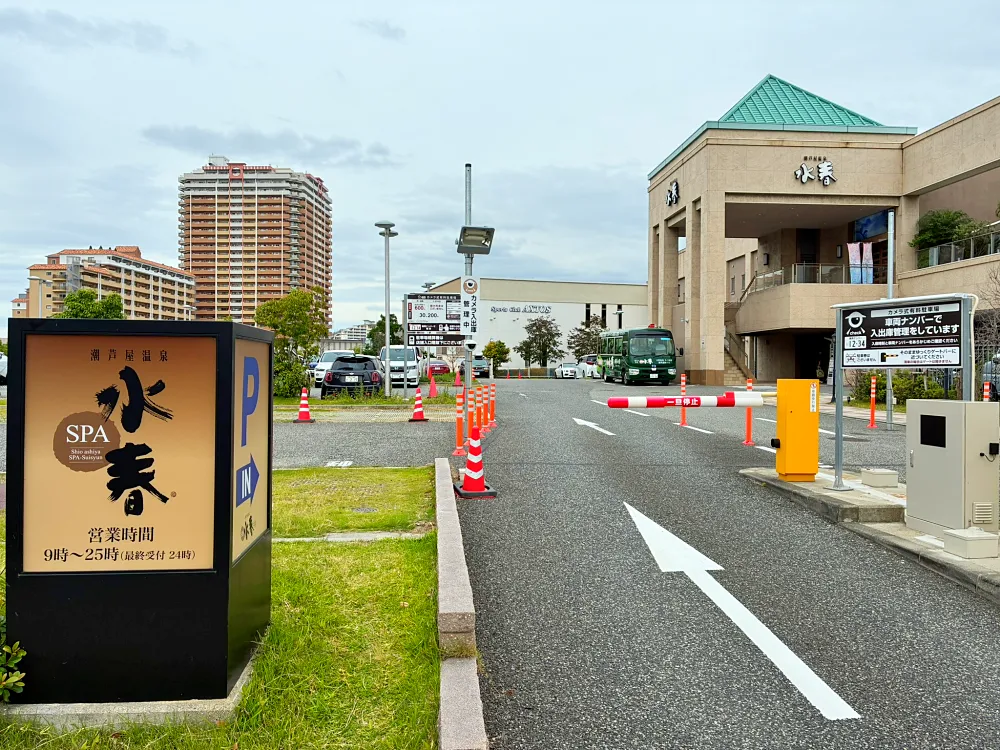 潮芦屋温泉 SPA水春駐車場 入り口