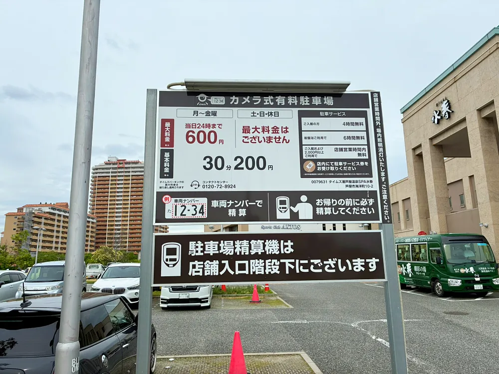 潮芦屋温泉 SPA水春駐車場 料金表