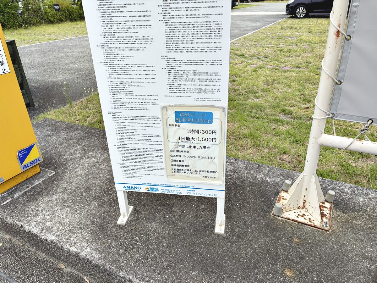 芦屋マリーナ駐車場