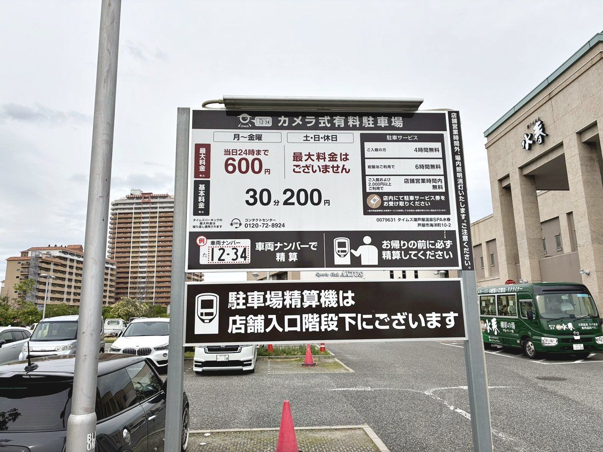 潮芦屋温泉 SPA水春駐車場　料金表