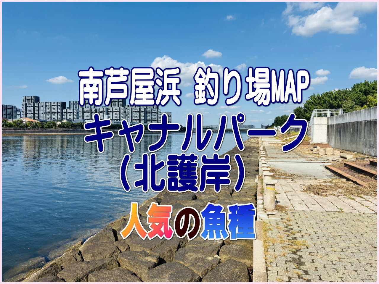 南芦屋浜釣り場MAP キャスナルパーク(北護岸)