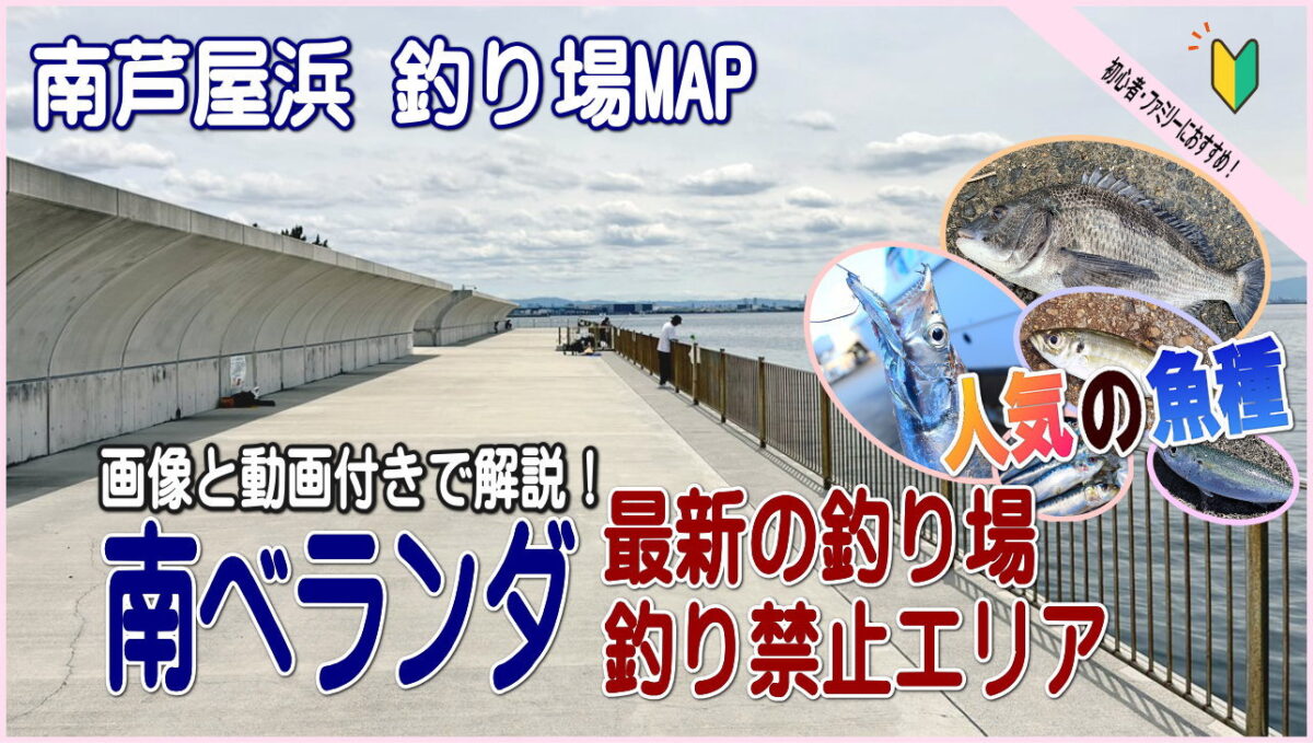 南芦屋浜ベランダ 釣り場マップ&禁止エリア