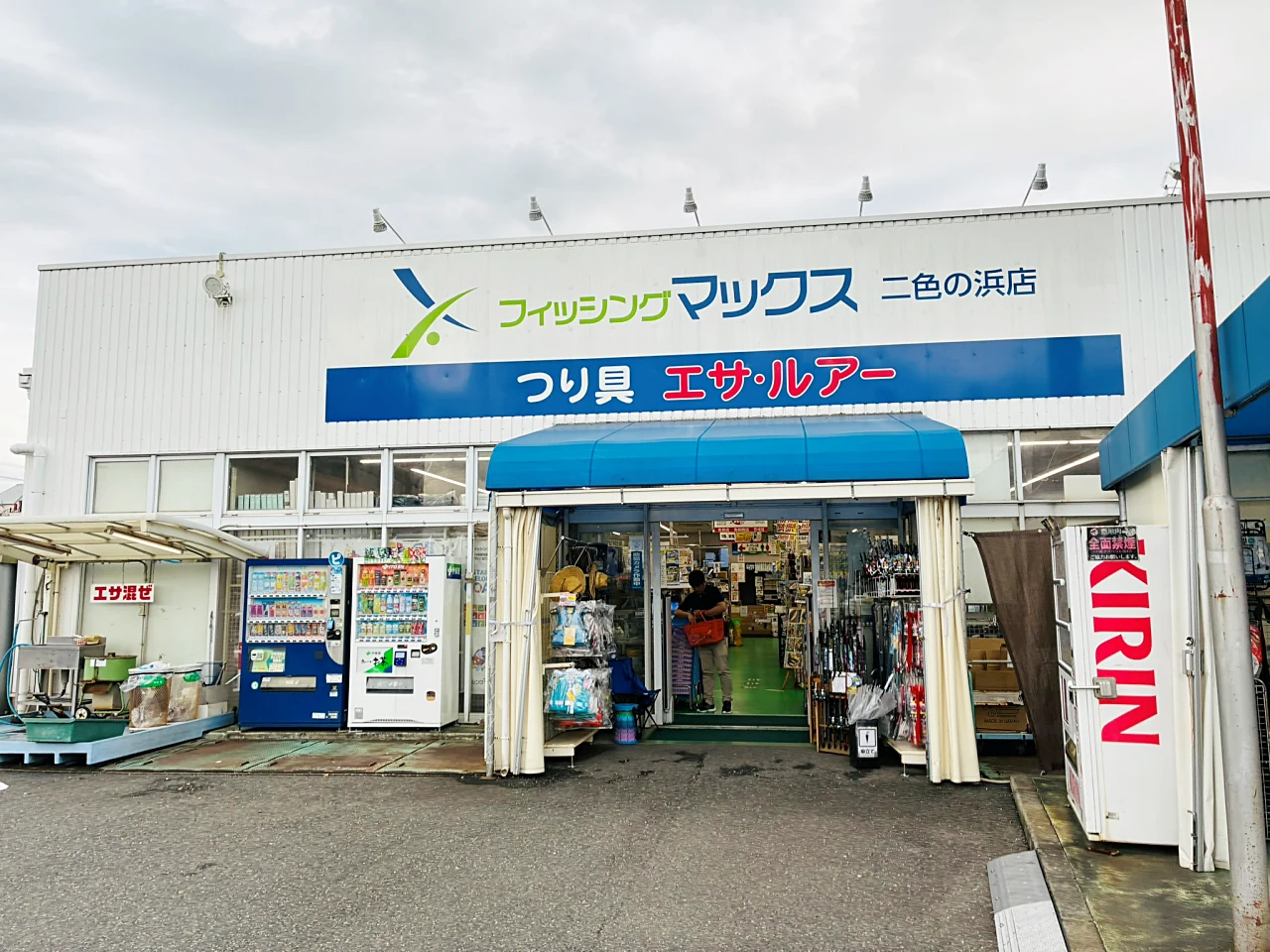 フィッシングマックス 二色の浜店