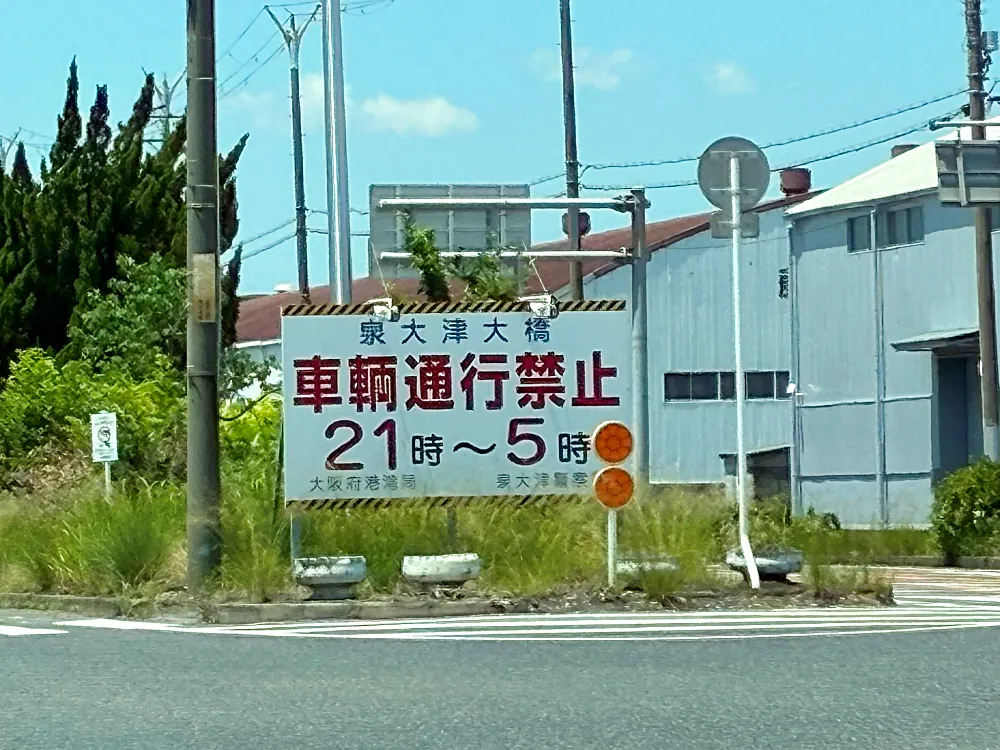 夜21:00から翌朝5:00の間は通行不可の看板