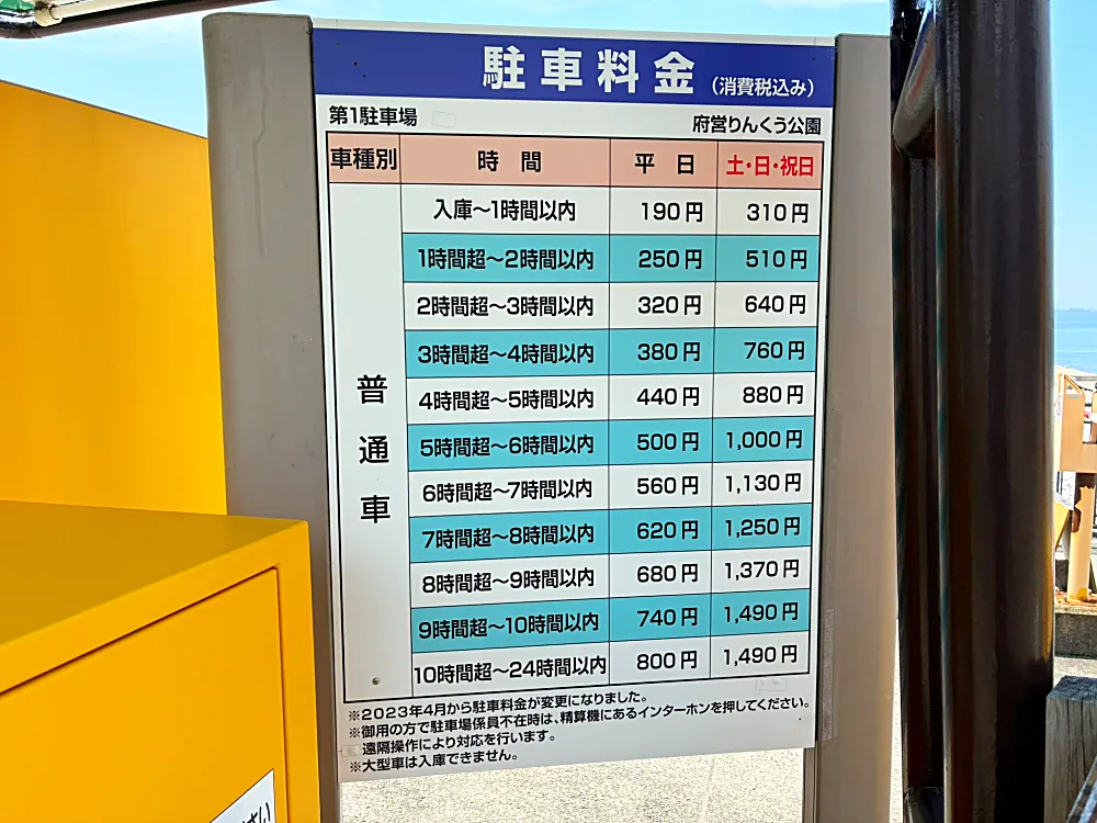 りんくう公園 第1駐車場　料金表