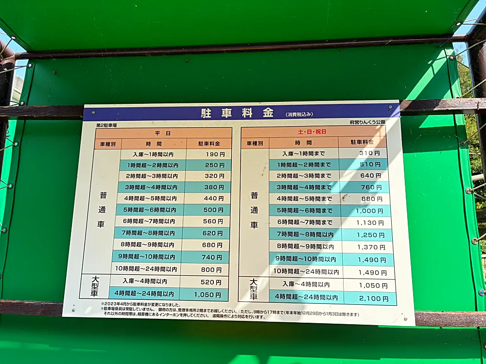りんくう公園 第2駐車場　料金表