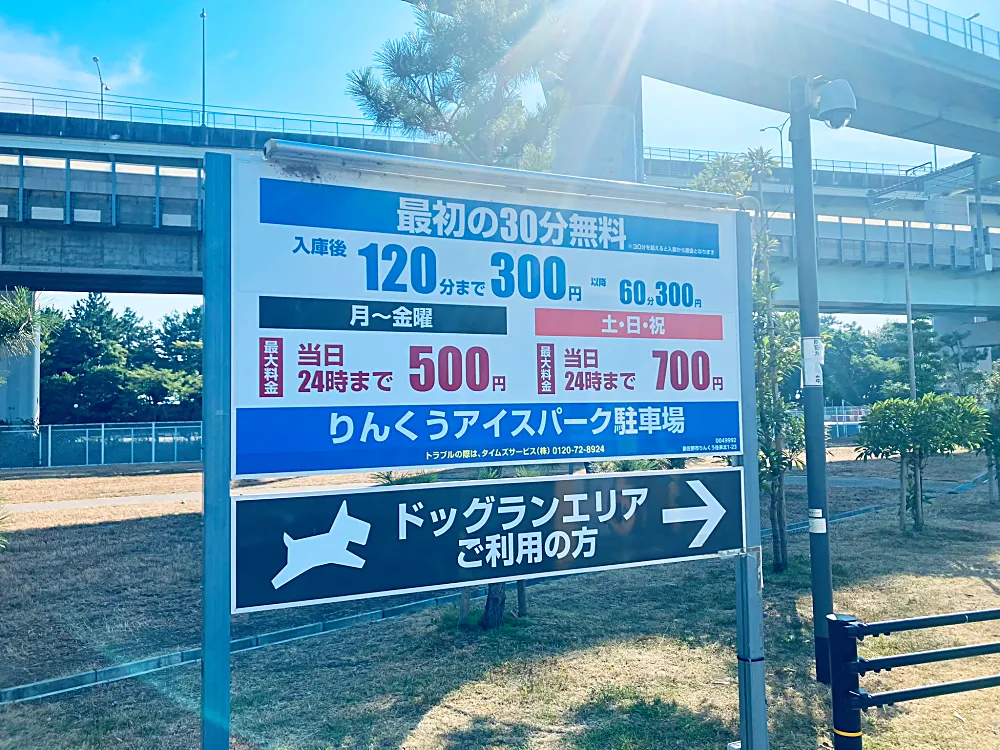 タイムズりんくうアイスパーク 　料金表