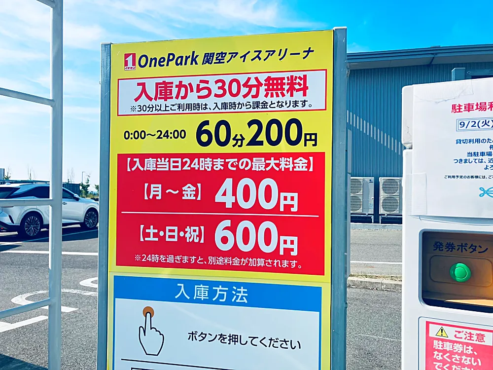 関空アイスアリーナ駐車場　料金表