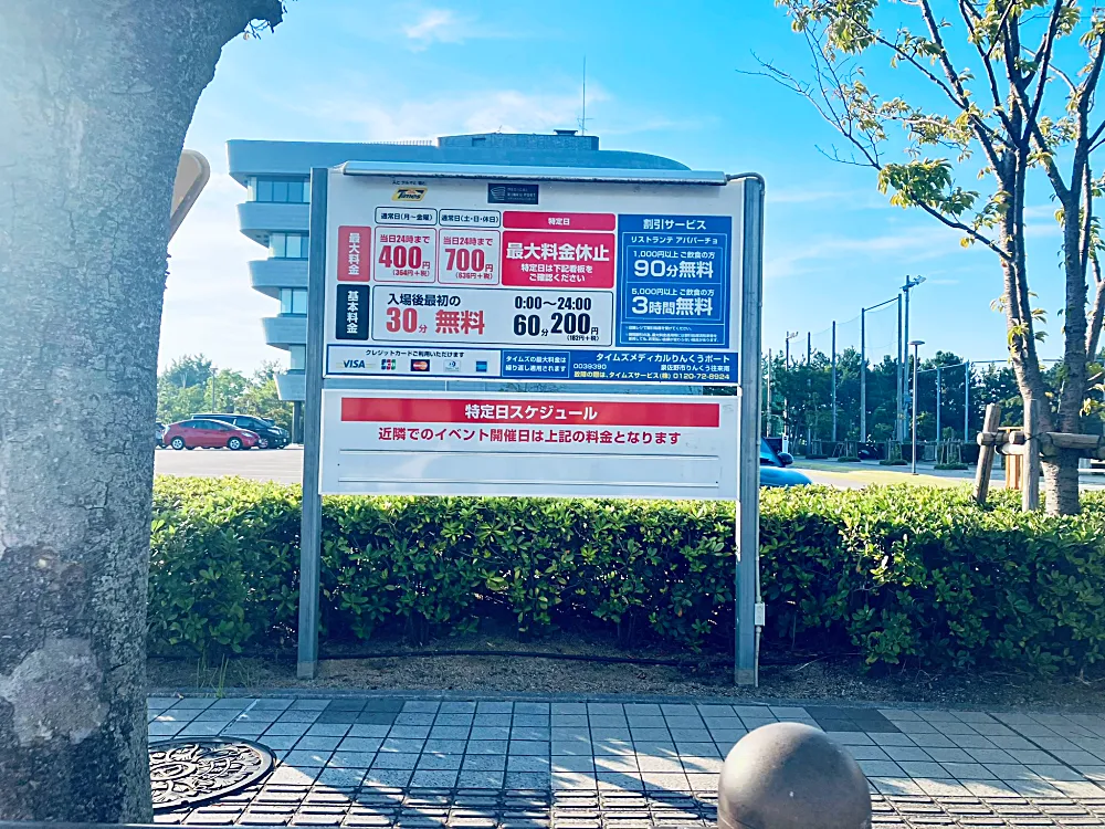タイムズメディカルりんくうポート駐車場の料金表